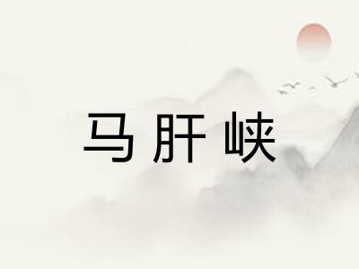 马肝峡
