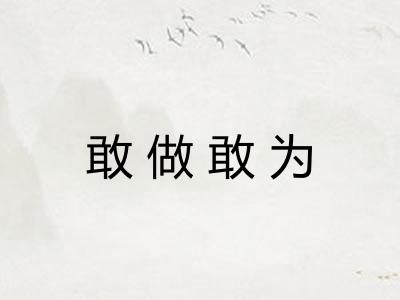 敢做敢为