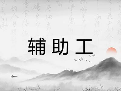 辅助工