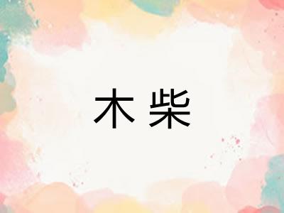木柴