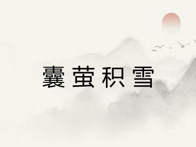 囊萤积雪