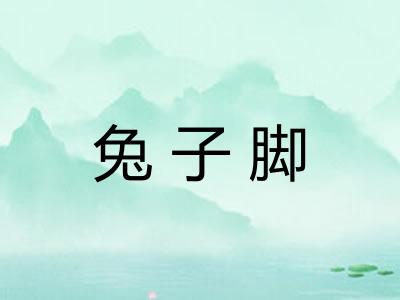 兔子脚