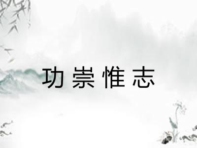 功崇惟志