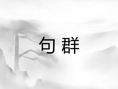 句群