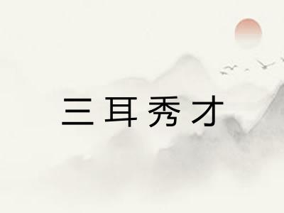 三耳秀才