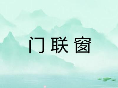 门联窗