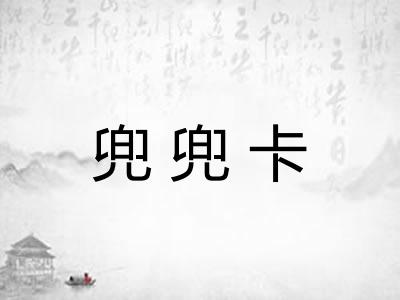 兜兜卡