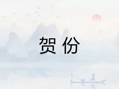 贺份