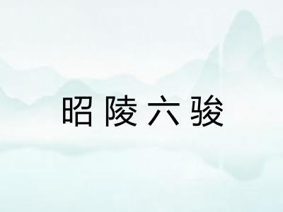 昭陵六骏