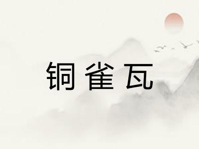 铜雀瓦