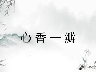 心香一瓣