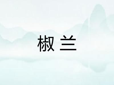 椒兰