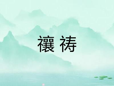 禳祷