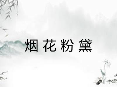 烟花粉黛