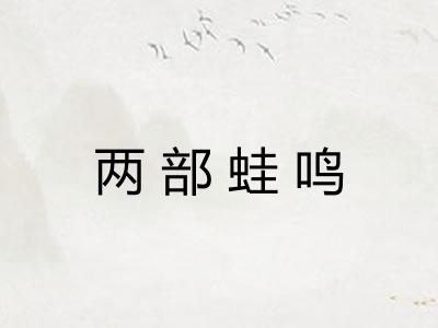 两部蛙鸣