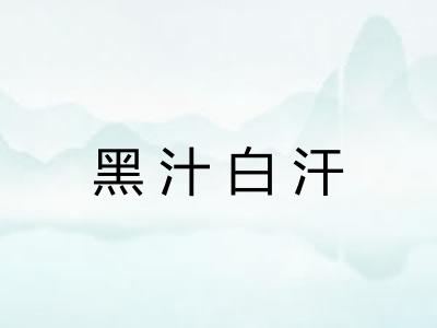 黑汁白汗