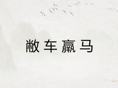 敝车羸马