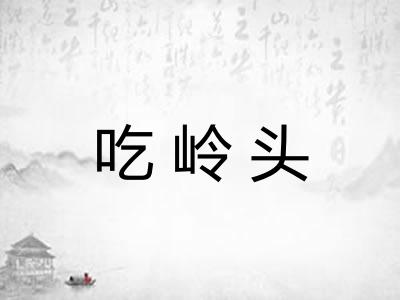 吃岭头
