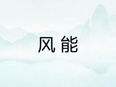 风能