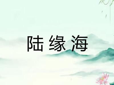 陆缘海