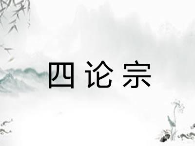 四论宗