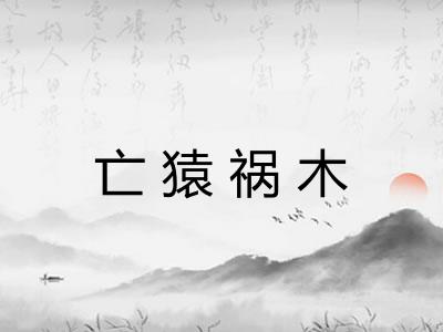 亡猿祸木