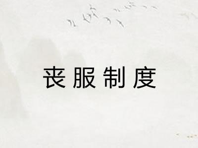 丧服制度