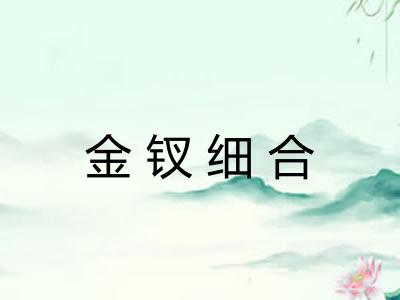 金钗细合