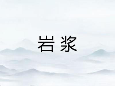 岩浆