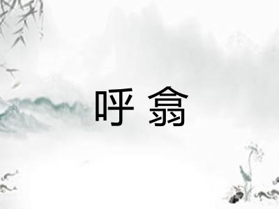 呼翕