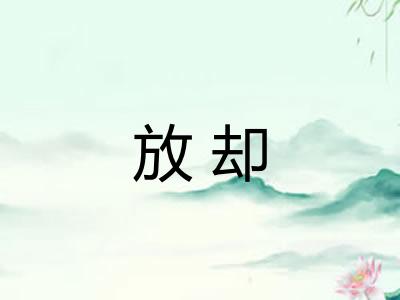 放却