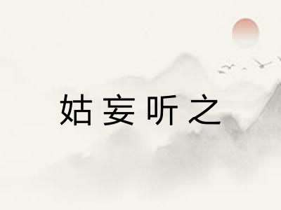姑妄听之
