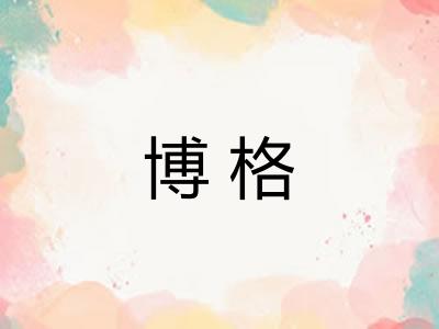 博格