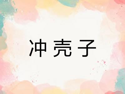 冲壳子
