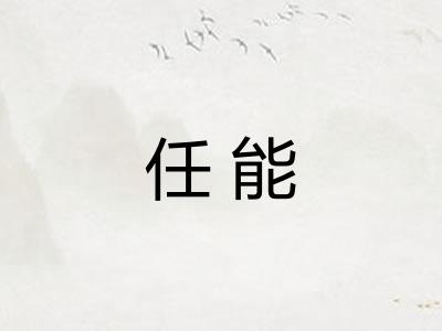 任能