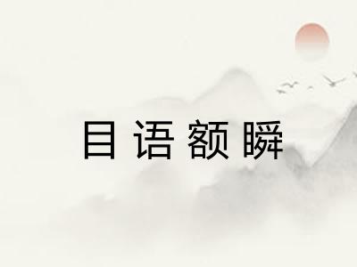 目语额瞬