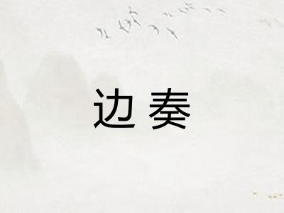 边奏