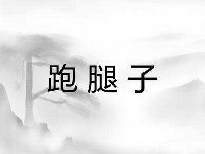 跑腿子