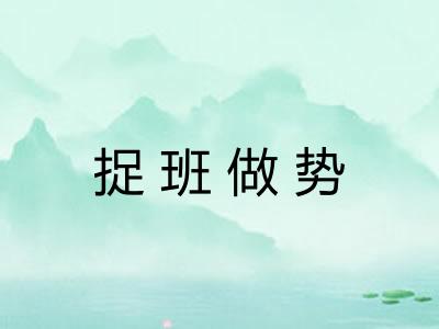 捉班做势