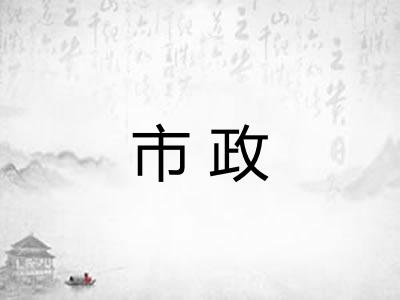 市政
