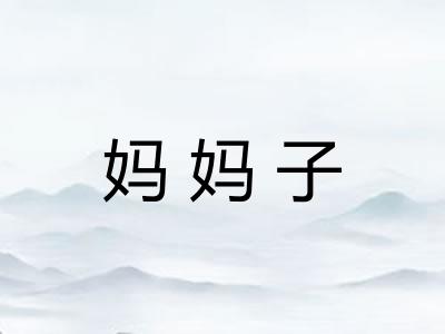 妈妈子