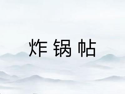 炸锅帖
