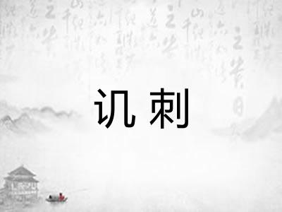 讥刺
