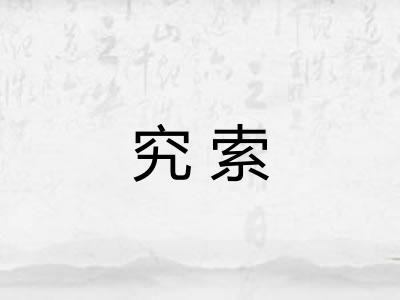 究索