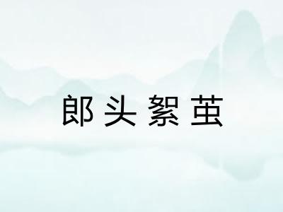 郎头絮茧