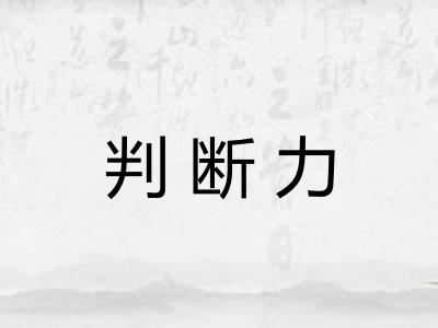 判断力