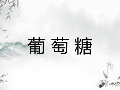 葡萄糖