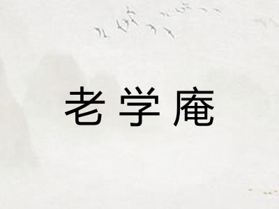 老学庵