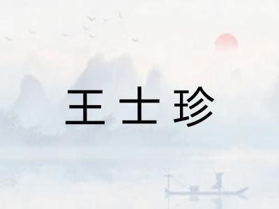 王士珍