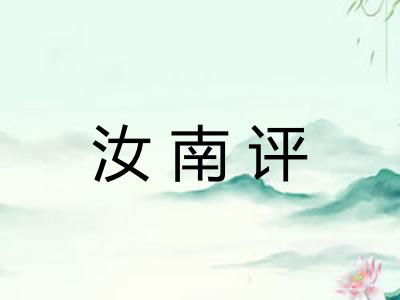 汝南评
